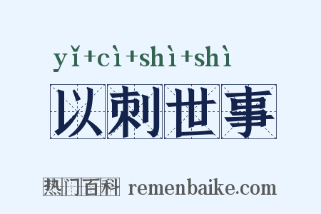 以刺世事是什么意思的图片